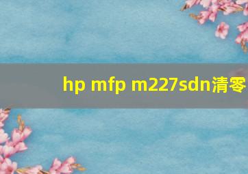 hp mfp m227sdn清零